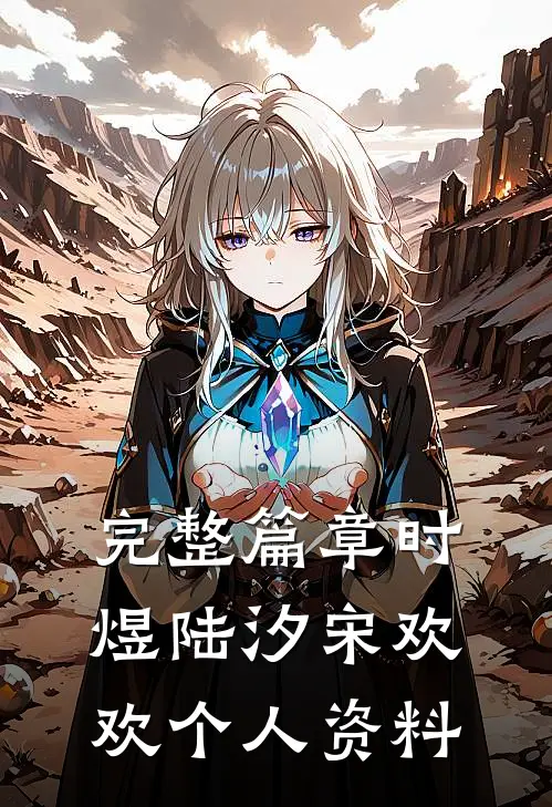 完整篇章时煜陆汐宋欢欢个人资料