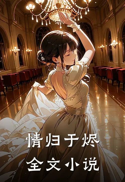 情归于烬全文小说
