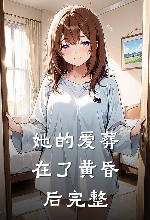 她的爱葬在了黄昏后完整