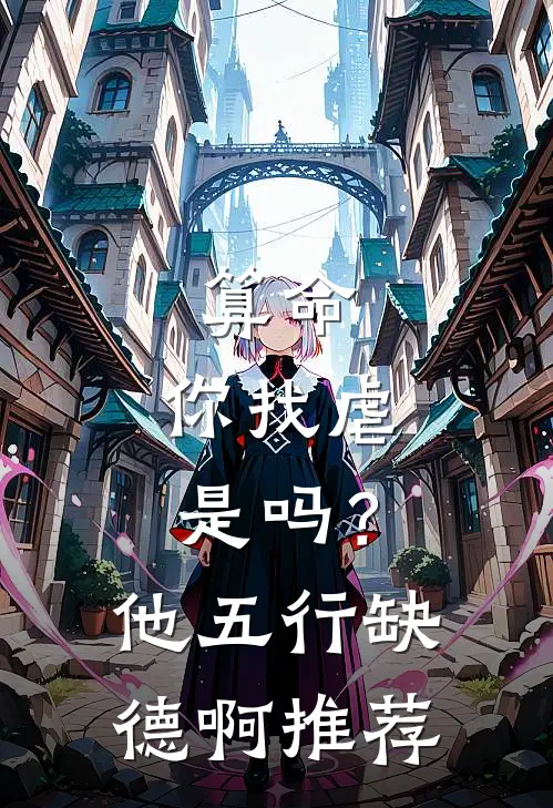 算命：你找虐是吗？他五行缺德啊推荐