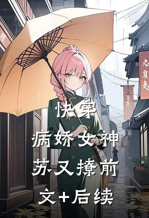 快穿：病娇女神苏又撩前文+后续