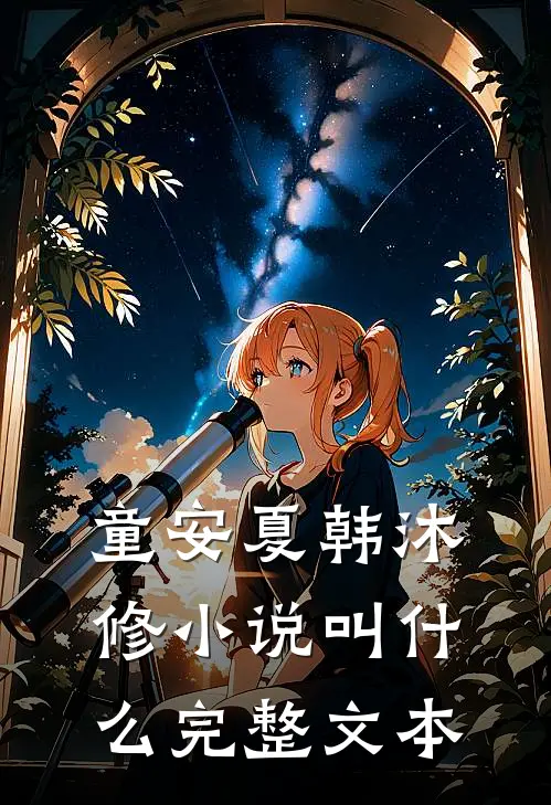 童安夏韩沐修小说叫什么完整文本
