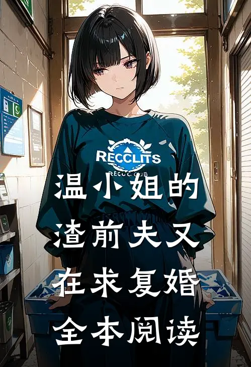 温小姐的渣前夫又在求复婚全本阅读