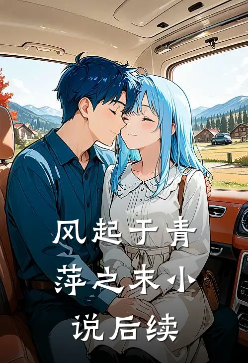风起于青萍之末小说后续
