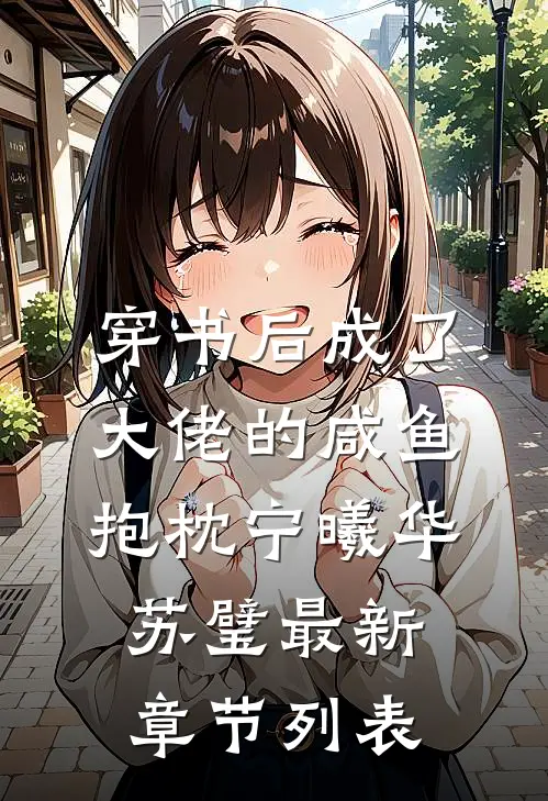 穿书后成了大佬的咸鱼抱枕宁曦华苏璧最新章节列表
