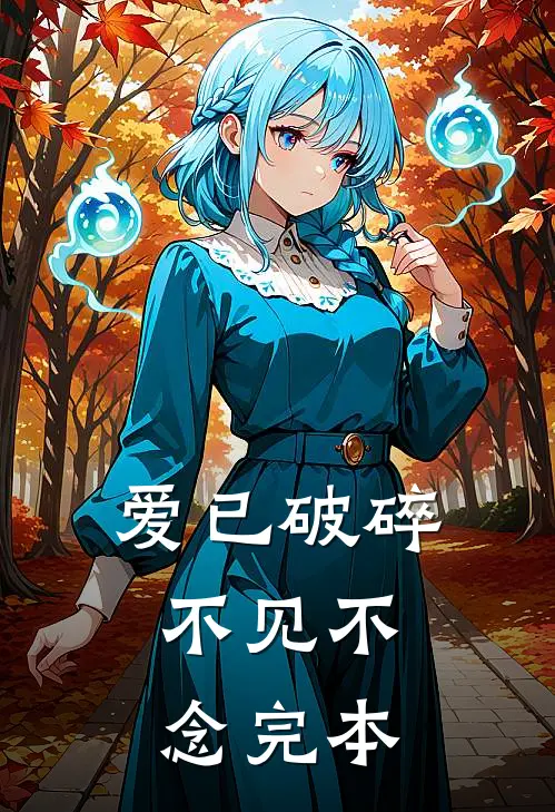 爱已破碎，不见不念完本
