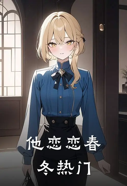 他恋恋春冬热门