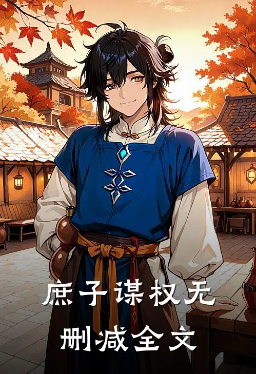 庶子谋权无删减全文