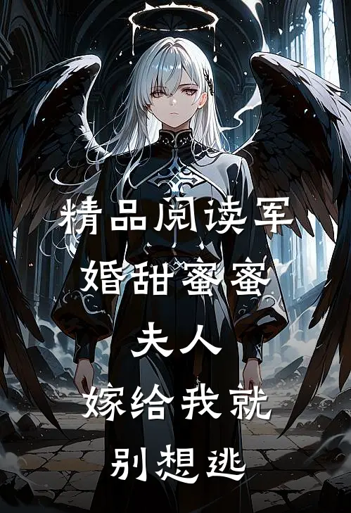 精品阅读军婚甜蜜蜜：夫人，嫁给我就别想逃