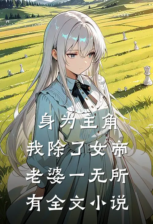 身为主角，我除了女帝老婆一无所有全文小说