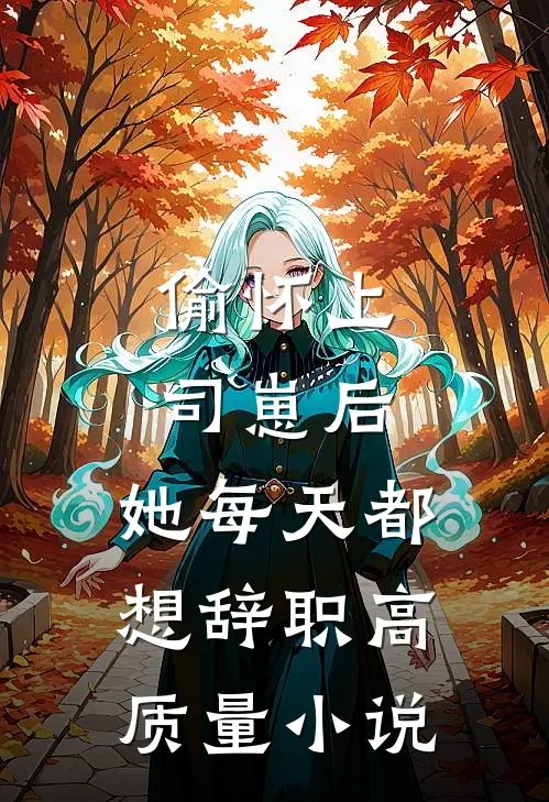 偷怀上司崽后，她每天都想辞职高质量小说