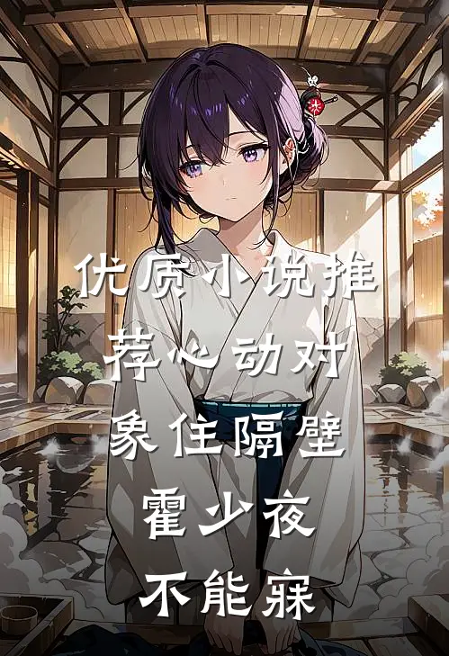 优质小说推荐心动对象住隔壁，霍少夜不能寐