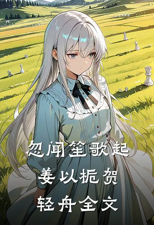 忽闻笙歌起姜以栀贺轻舟全文