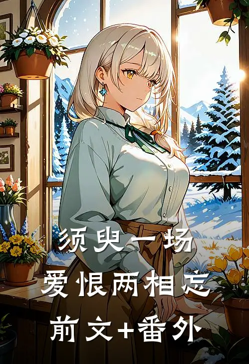 须臾一场，爱恨两相忘前文+番外