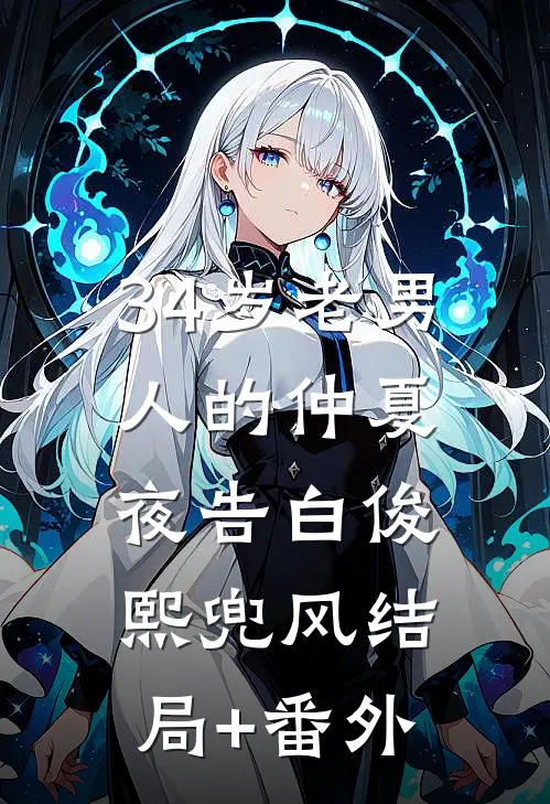 34岁老男人的仲夏夜告白俊熙兜风结局+番外