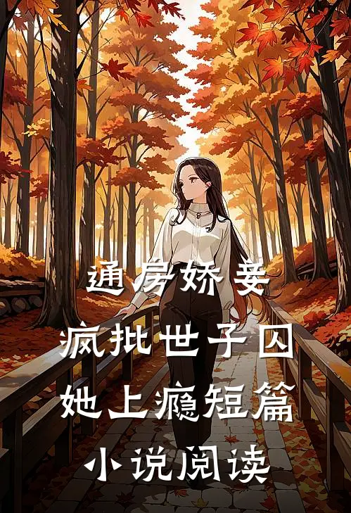 通房娇妾，疯批世子囚她上瘾短篇小说阅读