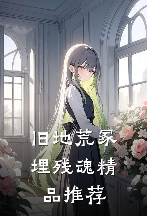 旧地荒冢埋残魂精品推荐