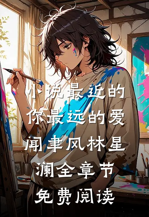 小说最近的你最远的爱闻聿风林星澜全章节免费阅读