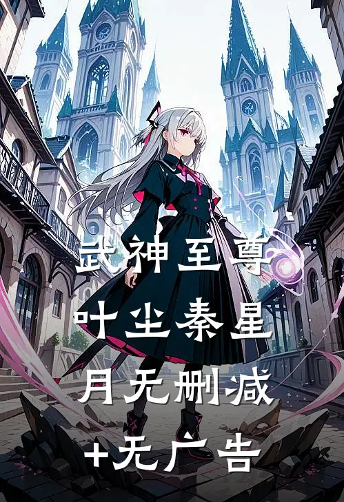武神至尊叶尘秦星月无删减+无广告