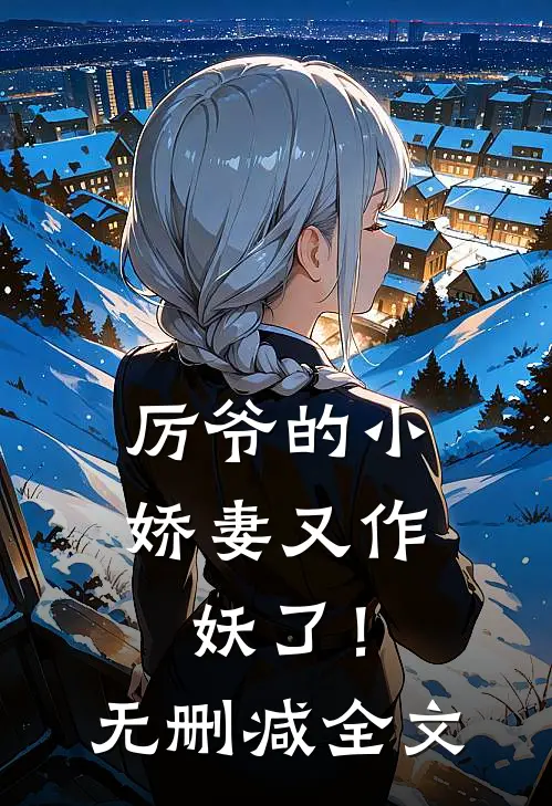 厉爷的小娇妻又作妖了!无删减全文免费阅读