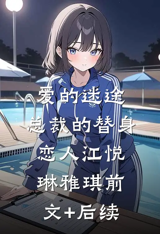 爱的迷途：总裁的替身恋人江悦琳雅琪前文+后续