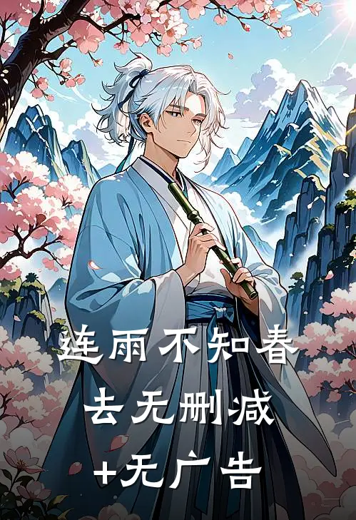 连雨不知春去无删减+无广告