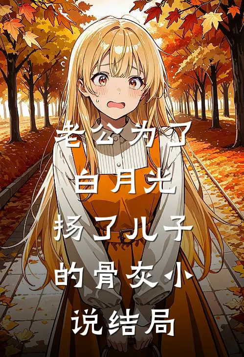 老公为了白月光，扬了儿子的骨灰小说结局