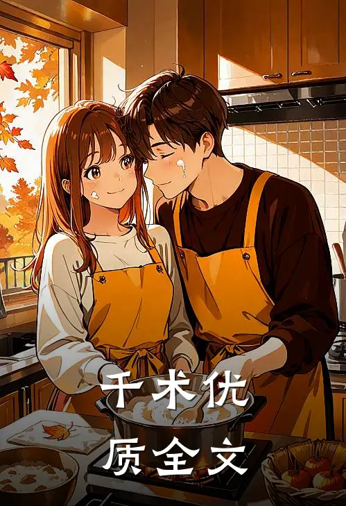千术优质全文