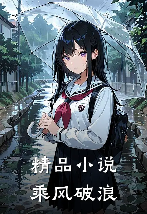 精品小说乘风破浪