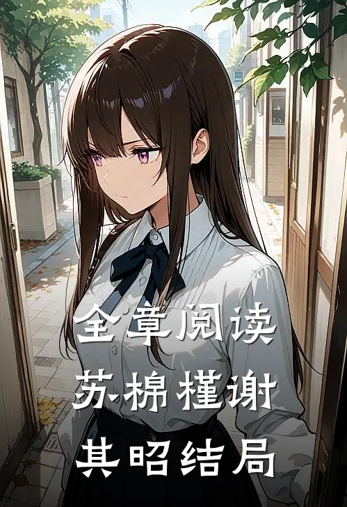 全章阅读苏棉槿谢其昭结局