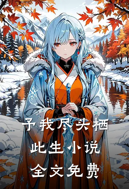 予我尽头栖此生小说全文免费