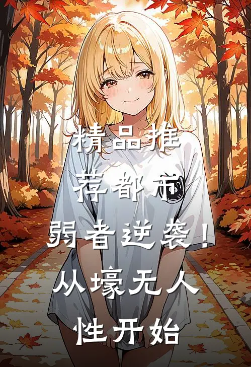 精品推荐都市：弱者逆袭！从壕无人性开始