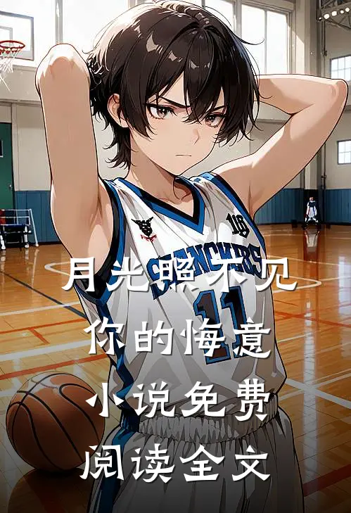 月光照不见你的悔意小说免费阅读全文