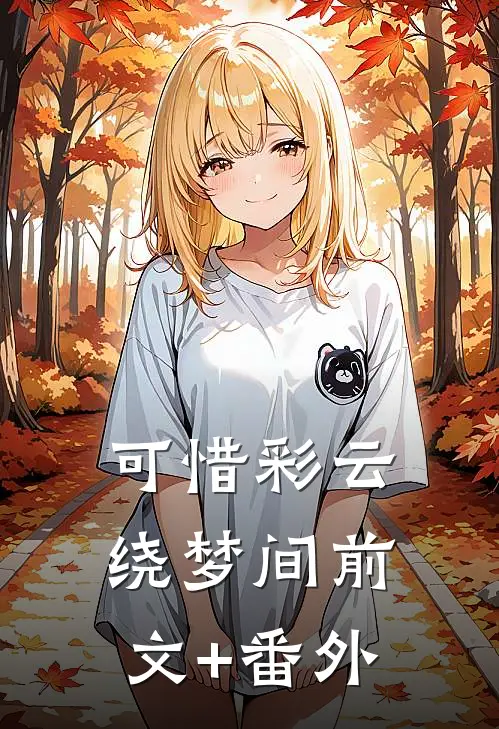 可惜彩云绕梦间前文+番外
