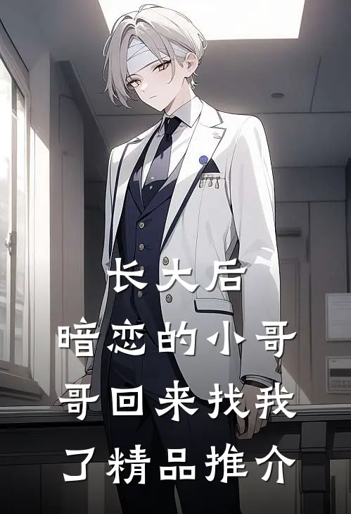 长大后，暗恋的小哥哥回来找我了精品推介