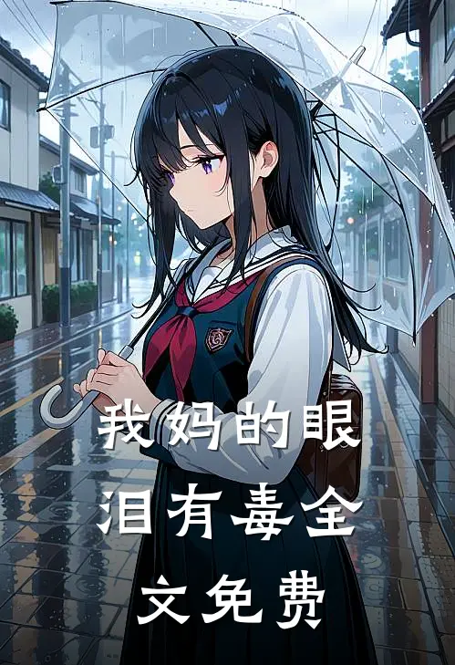 我妈的眼泪有毒全文免费