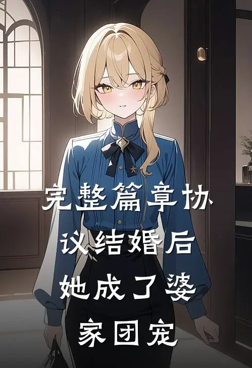 完整篇章协议结婚后，她成了婆家团宠