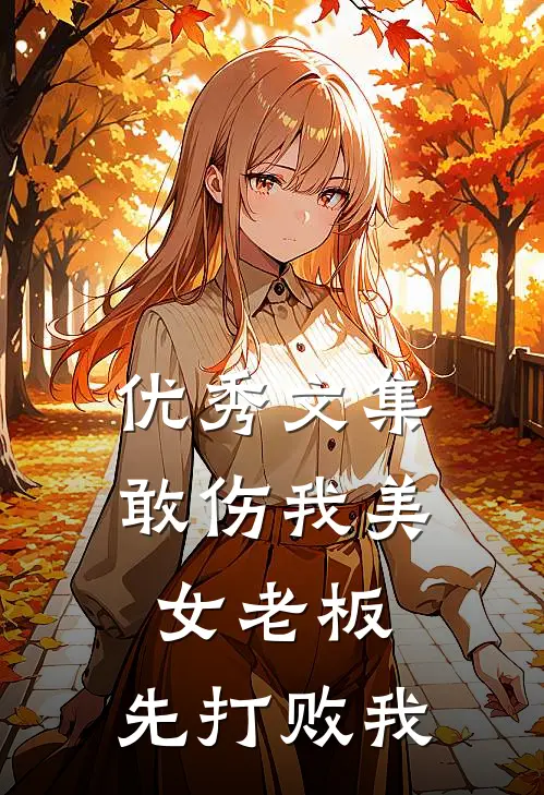 优秀文集敢伤我美女老板，先打败我