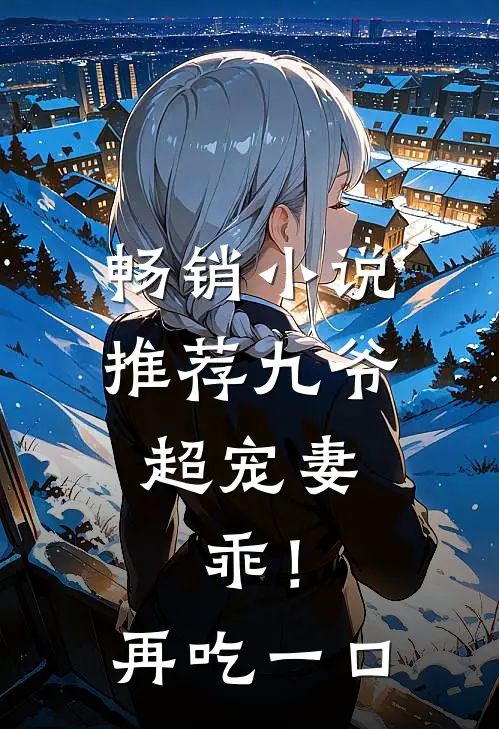 畅销小说推荐九爷超宠妻：乖！再吃一口