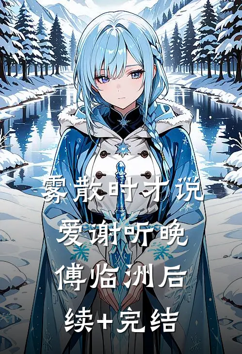 雾散时才说爱谢听晚傅临洲后续+完结
