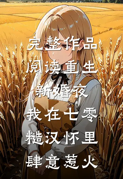 完整作品阅读重生新婚夜，我在七零糙汉怀里肆意惹火