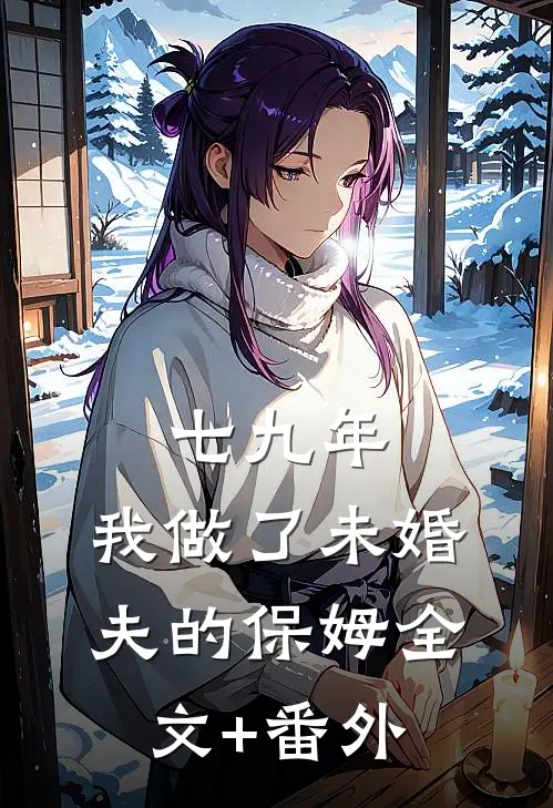 七九年，我做了未婚夫的保姆全文+番外