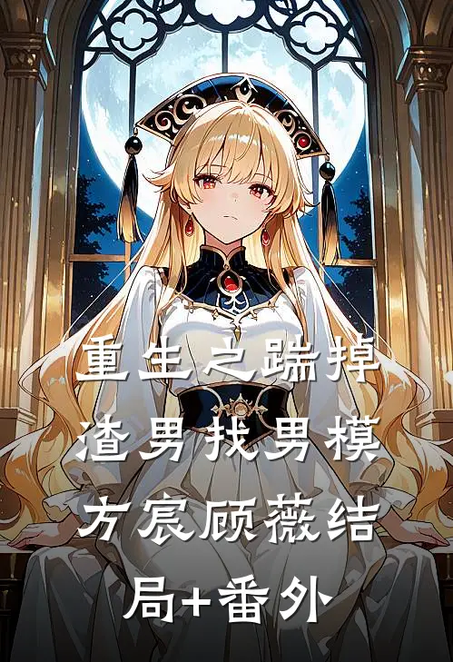 重生之踹掉渣男找男模方宸顾薇结局+番外