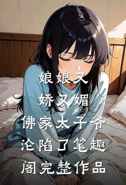 娘娘又娇又媚,佛家太子爷沦陷了笔趣阁完整作品