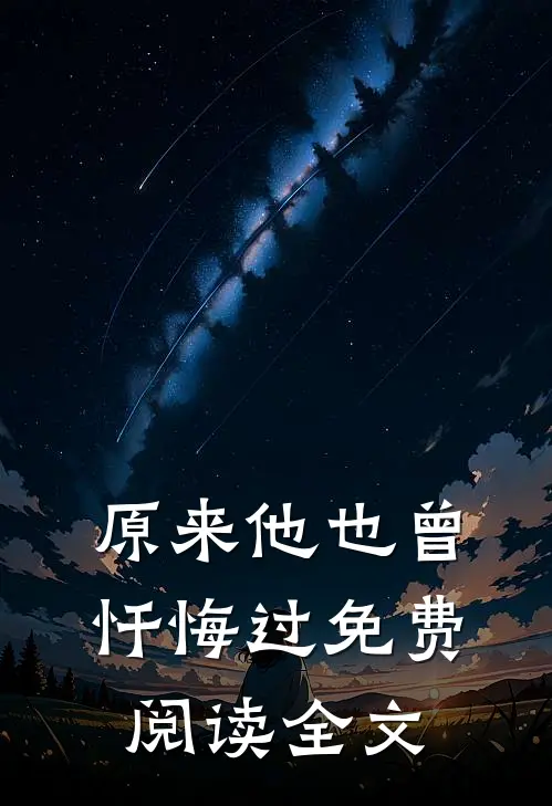 原来他也曾忏悔过免费阅读全文