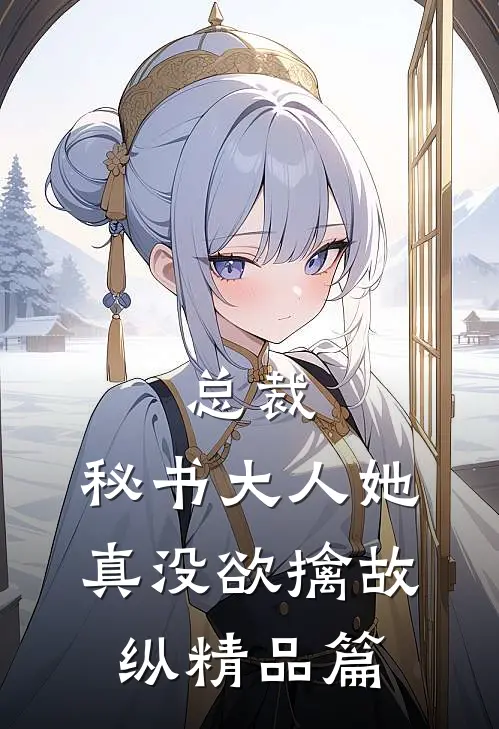 总裁，秘书大人她真没欲擒故纵精品篇