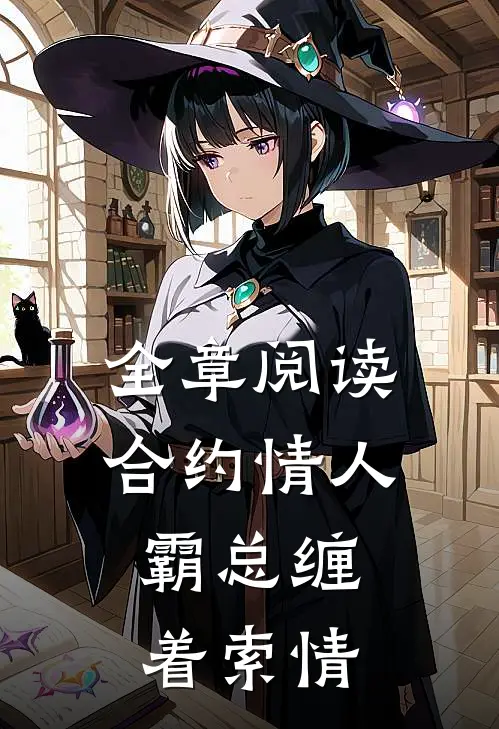 全章阅读合约情人：霸总缠着索情