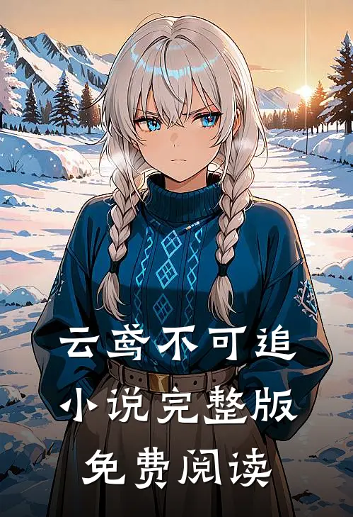 云鸢不可追小说完整版免费阅读