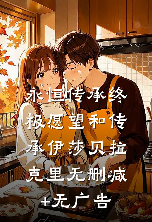 永恒传承终极愿望和传承伊莎贝拉克里无删减+无广告