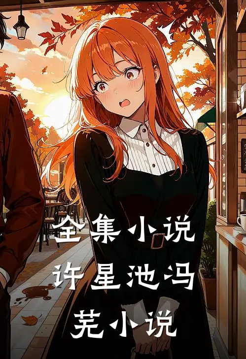 全集小说许星池冯芜小说